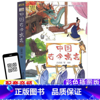 [正版]中国古今古代寓言小学生青少年三年级四年级上下册通用课外书彩图美绘插图版吕伯攸编著知识出版社快乐读书吧有声朗读配