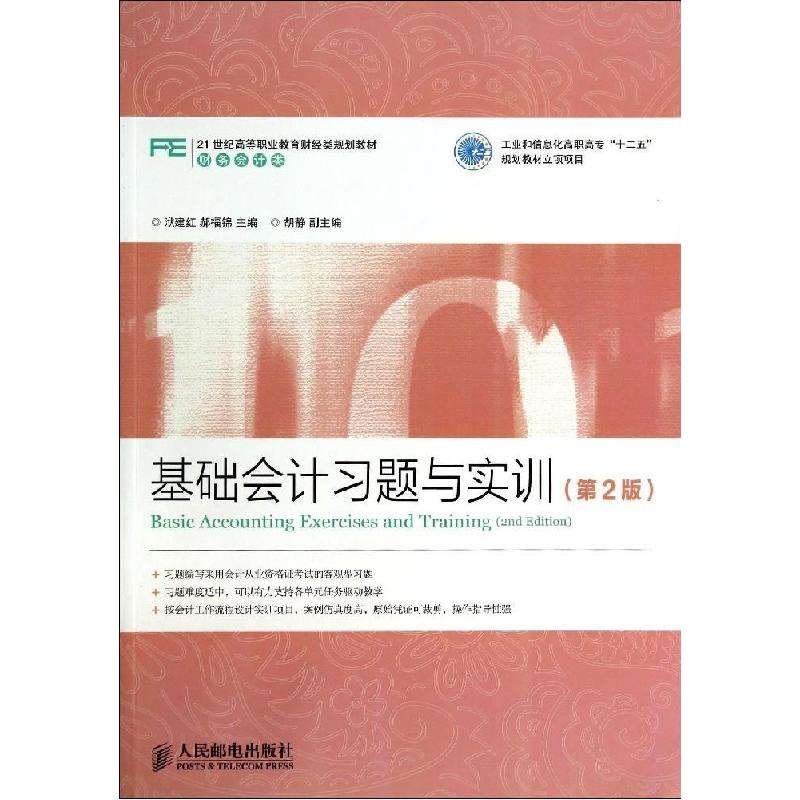正版新书]基础会计习题与实训(第2版)/洑建红/工业和信息化高职