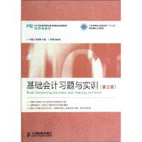 正版新书]基础会计习题与实训(第2版)/洑建红/工业和信息化高职