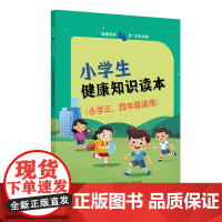 “健康素养66条”学生读物——小学生健康知识读本(小学三、四年级适用)国家卫生健康委宣传司人民卫生出版社97871173
