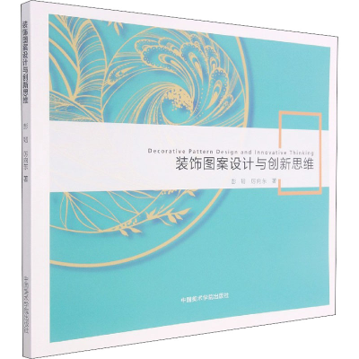 醉染图书装饰图案设计与新思9787550325227