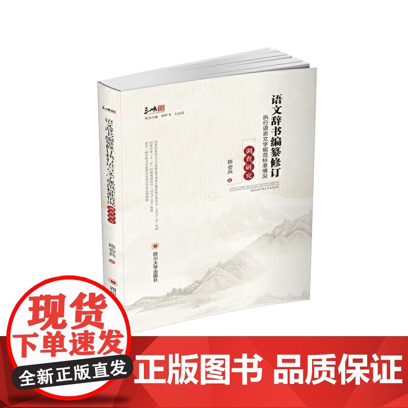 语文辞书编纂修订执行语言文字规范标准情况调查研究