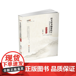 语文辞书编纂修订执行语言文字规范标准情况调查研究