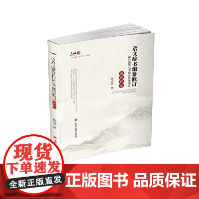 语文辞书编纂修订执行语言文字规范标准情况调查研究