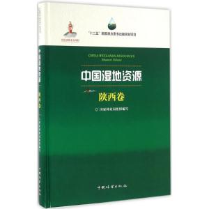 正版新书]中国湿地资源(陕西卷)国家林业局9787503882845