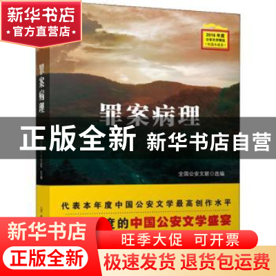 正版 罪案病理 全国公安文联选编 群众出版社 9787501458233 书籍