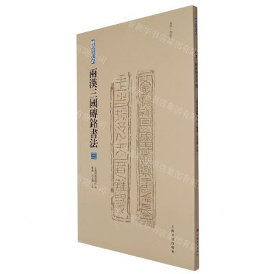 [N]两汉三国砖铭书法(3东汉无纪年)/砖铭书法大系-9787547928912