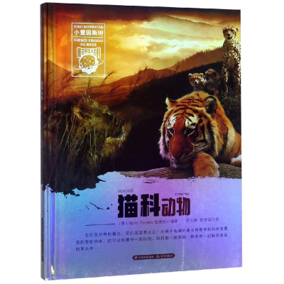 醉染图书猫科动物/小爱因斯坦.星球大百科9787541493133