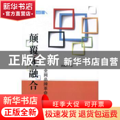 正版 颠覆式融合:全网品牌革命 洪海江著 中国财富出版社 978750