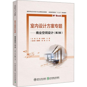 [M]室内方案设计专题——商业空间设计(第2版)-9787512140042