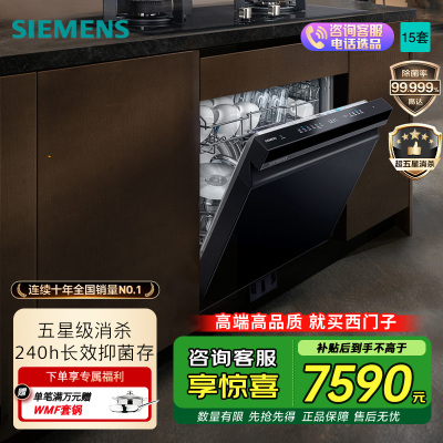 西门子 2025新品 灶下嵌入式洗碗机15套 五星级消毒 SE43HB25KC