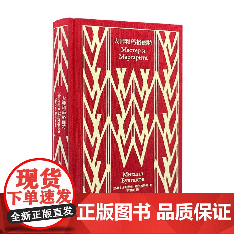 大师和玛格丽特 米哈伊尔·布尔加科夫 著 小说