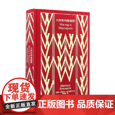 大师和玛格丽特 米哈伊尔·布尔加科夫 著 小说