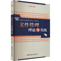 正版新书]文件管理理论与实践潘连根 编9787811414011