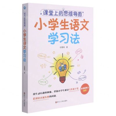 [N]课堂上的思维导图(小学生语文学习法)-9787213100819