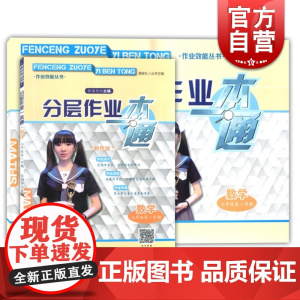 分层作业一本通七年级上 数学 七年级第一学期/7年级上 书+试卷 作业效能丛书 上海教材配套课后练习期中期末真卷 上海教