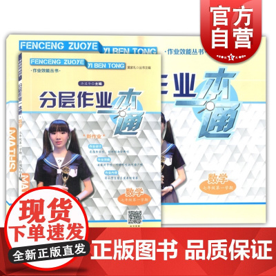 分层作业一本通七年级上 数学 七年级第一学期/7年级上 书+试卷 作业效能丛书 上海教材配套课后练习期中期末真卷 上海教
