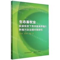 [N]生态畜牧业发展背景下贵州畜禽养殖户养殖污染治理对策研究-9787109313149
