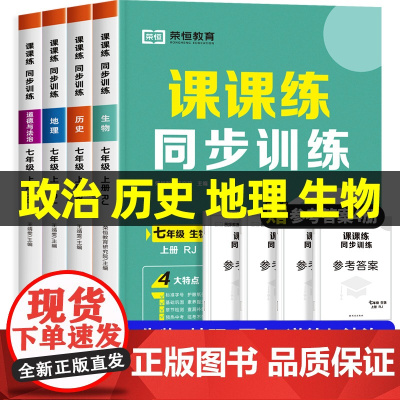 七年级上册同步练习册全套地理历史生物政治必刷题道德与法治课课练初一教辅资料初中一年级练习题小四门必背知识点人教版每日一练
