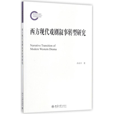 [M]西方现代戏剧叙事转型研究-9787301285596
