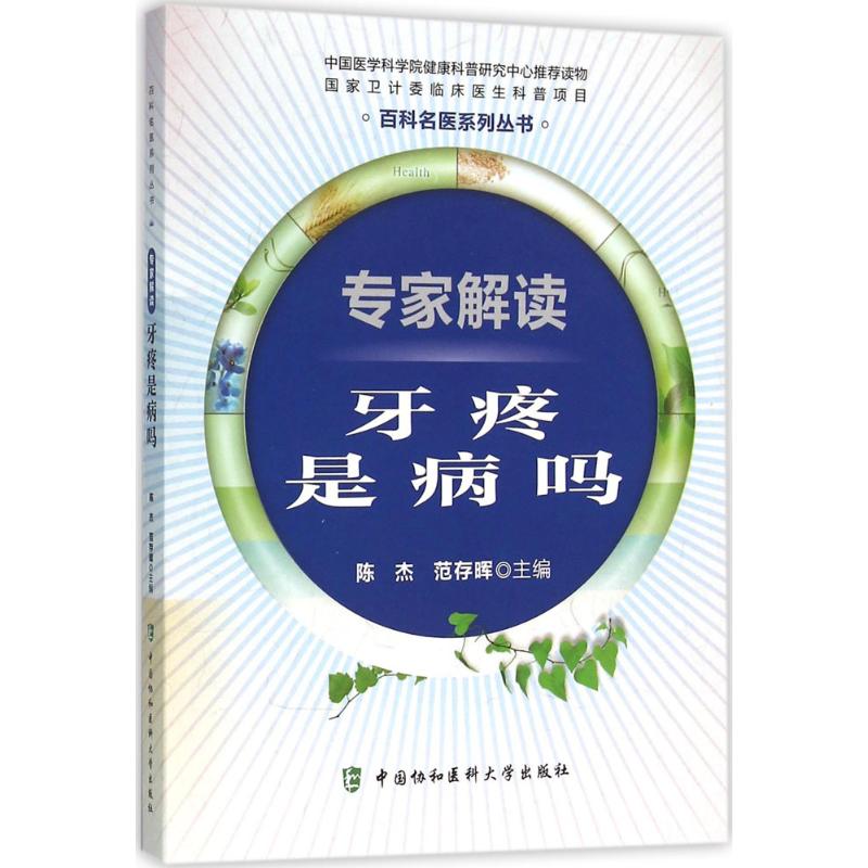 专家解读牙疼是病吗