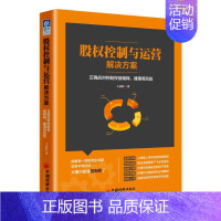 [正版]股权控制与运营解决方案 王永红 著 著 管理学理论/MBA经管、励志 书店图书籍 中国经济出版社