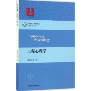 [M]工程心理学-9787567557321