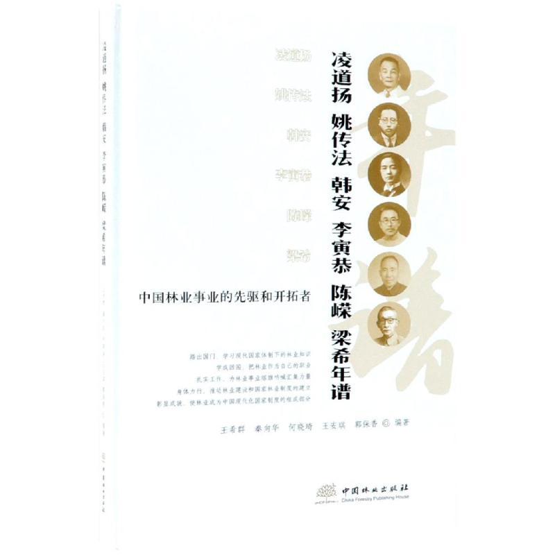 正版新书]中国林业事业的先驱和开拓者凌道扬姚传法韩安李寅恭陈