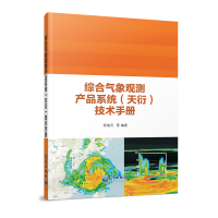 正版新书]综合气象观测产品系统(天衍)技术手册梁海河等 著97875