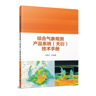 正版新书]综合气象观测产品系统(天衍)技术手册梁海河等 著97875