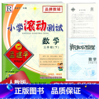 数学 三年级下 [正版]2023新版孟建平三年级下册数学人教版小学滚动测试3年级同步训练作业本期末综合测试卷 单元期中期