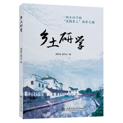 [N]乡土研学(一所乡村学校实践育人探索之旅)-9787313280961