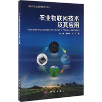 [M]农业物联网技术及其应用-9787030481399