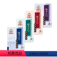 [正版]邹慕白楷书字帖 楷书入门 偏旁部首笔画训练独体结构合体结构 全4本 楷书入门1234 成人学生练字入门速成 钢