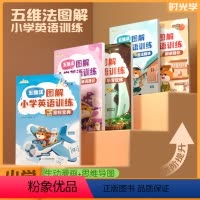 图解小学英语(5册) 小学通用 [正版]时光学 五维法图解小学英语专项训练5册音标单词速记听写狂练语法精讲强化小学通用一