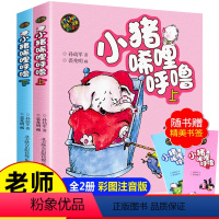 [彩色注音版]小猪唏哩呼噜上下全2册 [正版]小猪唏哩呼噜彩色注音版上下册全套2本小学生一年级二年级下册课外阅读书幼儿园