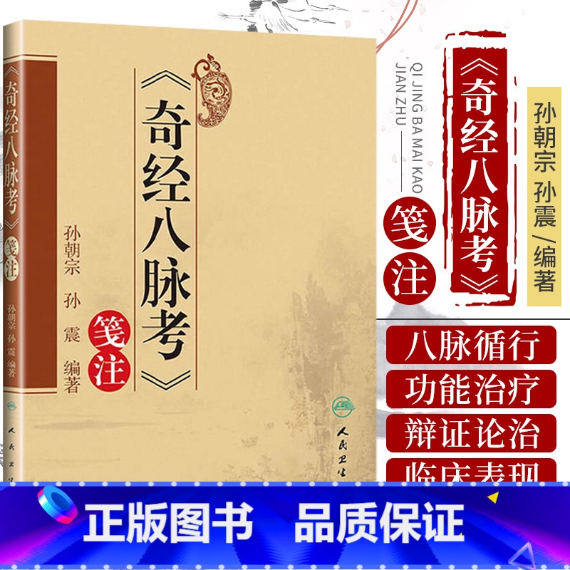 [正版]"奇经八脉考"笺注 孙朝宗等 涉及黄帝内经 难经 针灸甲乙经 脉经等内容 中医临床医学读本 脉象号脉把脉书籍