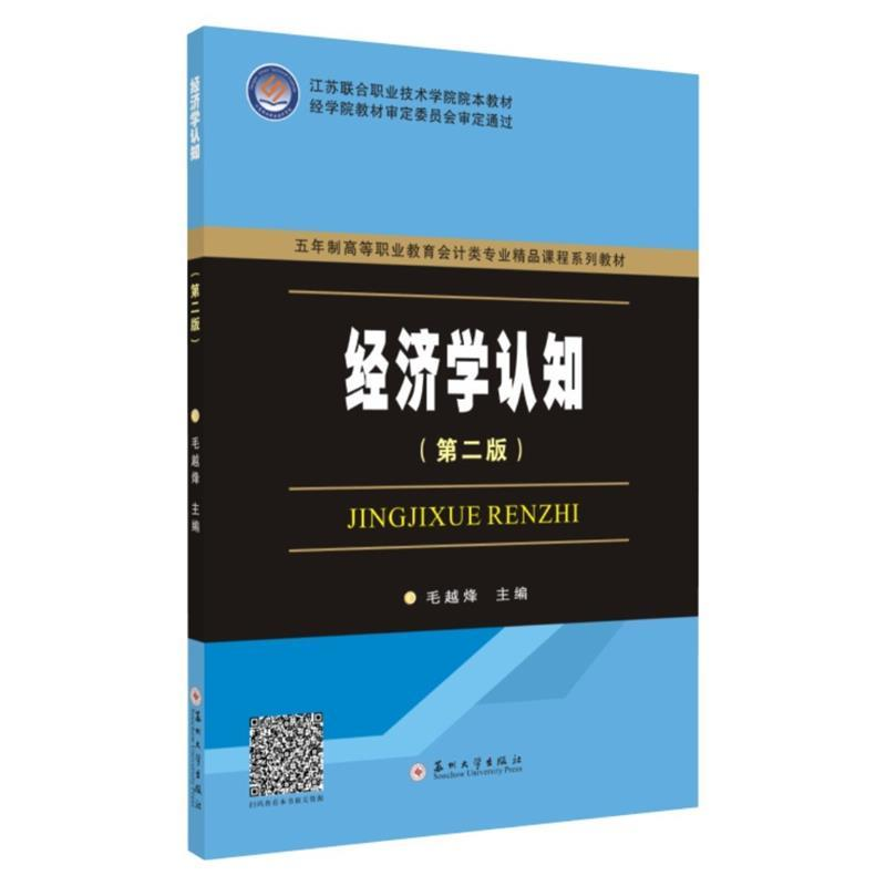 正版新书]五年制会计—经济学认知(第二版)毛越烽9787567224711