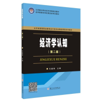 正版新书]五年制会计—经济学认知(第二版)毛越烽9787567224711