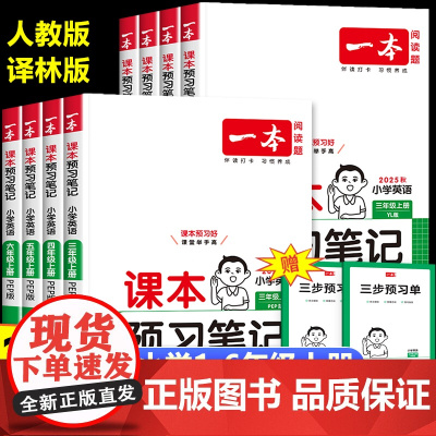 2025秋季新版一本小学英语课本预习笔记人教版PEP译林YL 小学生三四五六年级上册课堂笔记随堂暑假衔接教材同步预习单暑