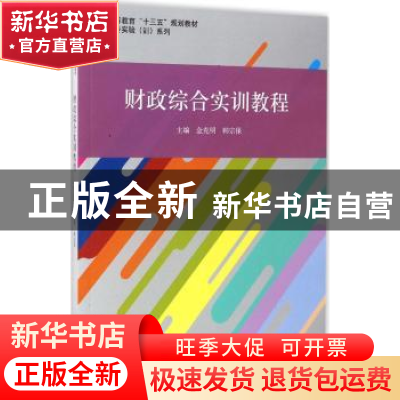 正版 财政综合实训教程 金克明,韩宗保主编 立信会计出版社 9787