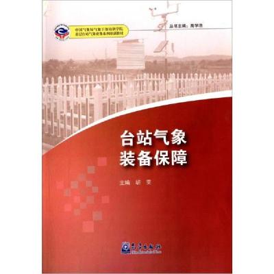 台站气象装备保障