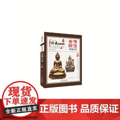 金佛铜像收藏品鉴 中国珍藏镜鉴书系 金佛铜像的历史溯源 用材、造型艺术、鉴别防伪以及常见的造像题材