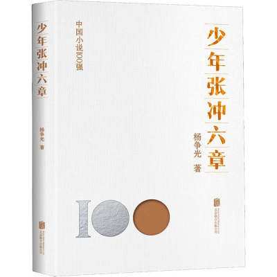 正版新书]少年张冲六章杨争光9787559670717