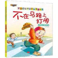 正版新书]不在马路上打闹/宝宝自我保护自我管理绘本范梦博97875