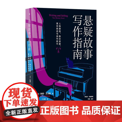 悬疑故事写作指南人物塑造、悬念设置、事件叙述与创作技巧 美海莉艾芙隆九州出版社
