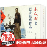 小人书系列-巴金经典作品(3册)