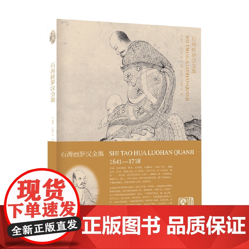 石涛画罗汉 石涛 著 绘画