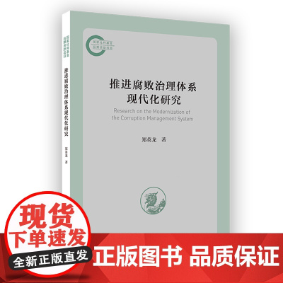 5月新书 推进腐败治理体系现代化研究 国家社科基金后期资助项目 郑英龙 著 商务印书馆