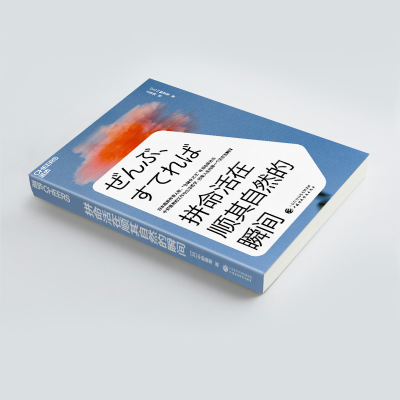 正版新书]拼命活在顺其自然的瞬间(日)中野善寿9787522314075